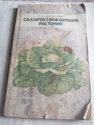 Сахароснижающие растения.