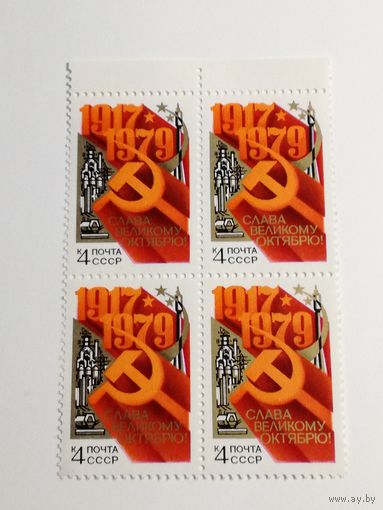 1979 СССР. 62 года Великому Октябрю. Квартблок