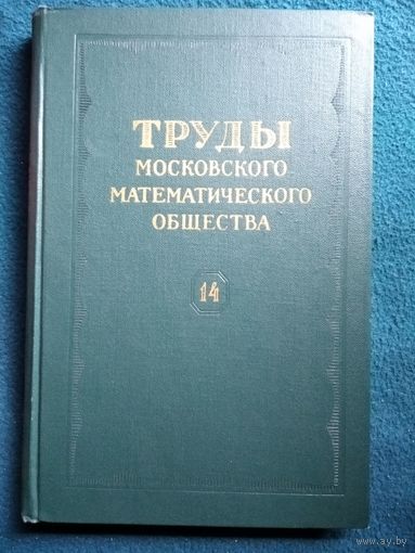 Труды Московского математического общества. 14 том. 1965 год