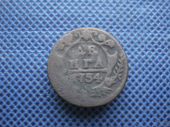 Деньга 1754 г.