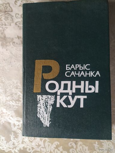 Родны кут\056