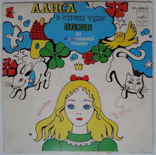 ЕР Владимир Высоцкий в: Алиса в стране чудес (1976)