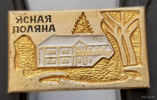 Ясная Поляна. Аэ-78