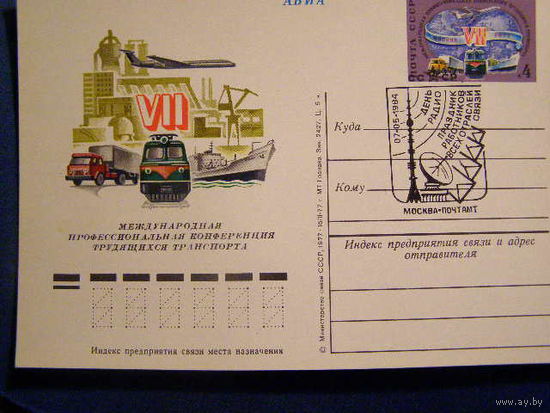 ПК С ОМ СССР 1977. Конференция работников транспорта СГ