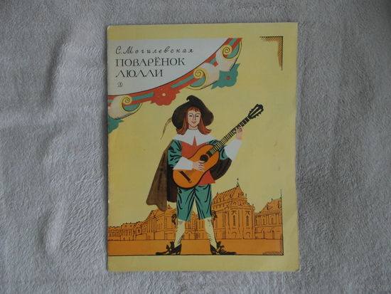 Могилевская С. Поваренок Люлли. Рисунки А. Иткина. М. Детская литература 1971г.