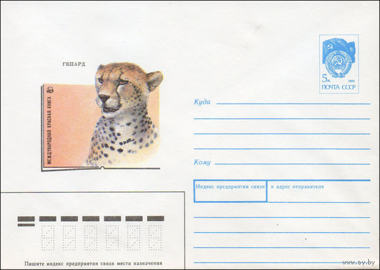 Художественный маркированный конверт СССР N 90-330 (25.07.1990) Международная красная книга Гепард [WWF]