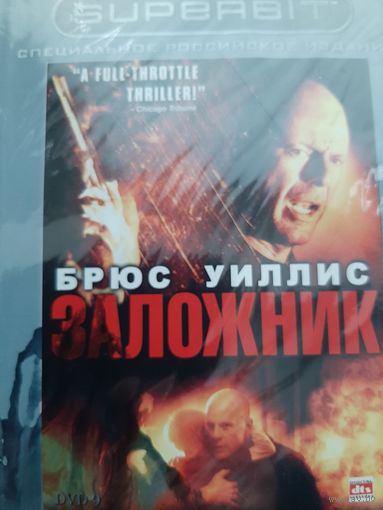 Заложник (Брюс Уиллис) фильм