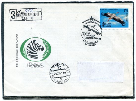 СССР 1991. КПД. Конверт с СГ прошедший почту. Заказное. Фонд помощи зоопаркам. Гашение Москва 1991