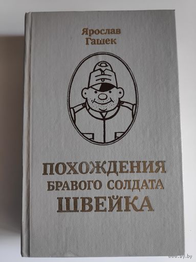 Ярослав Гашек. Похождения бравого солдата Швейка.