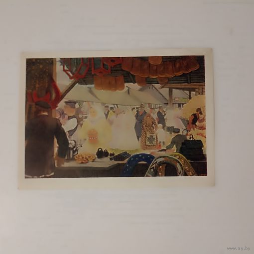 1963  Б. М. Кустодиев. Ярмарка