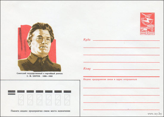 Художественный маркированный конверт СССР N 86-50 (31.01.1986) Советский государственный и партийный деятель С. М. Киров 1886-1934