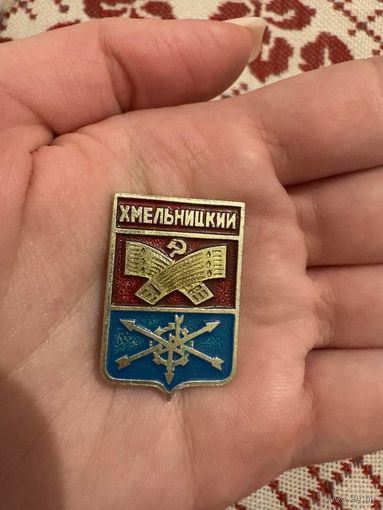 Хмельницкий ЗНАЧОК С РУБЛЯ