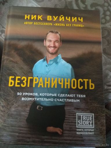 Ник Вуйчич.Безграничность.