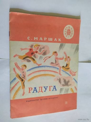 С.Маршак"РАДУГА"\06