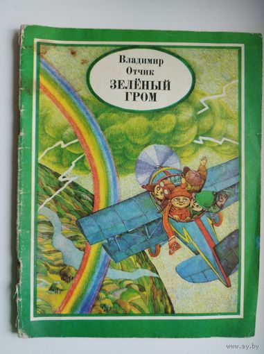 Владимир Отчик  Зелёный гром