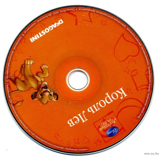 CD Король Лев - сказка