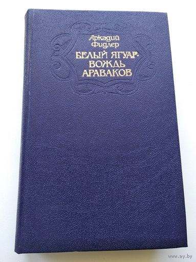 Аркадий Фидлер. Белый Ягуар - вождь араваков