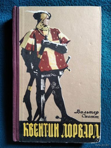 В. Скотт Квентин Дорвард  1957 год