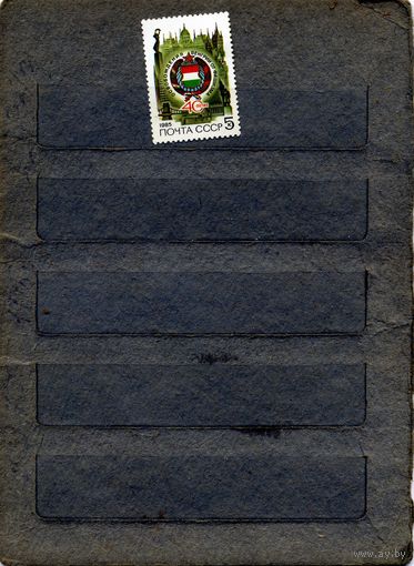 СССР, 1985, 40 лет** освобождения болгарии, серия 1м, чистая