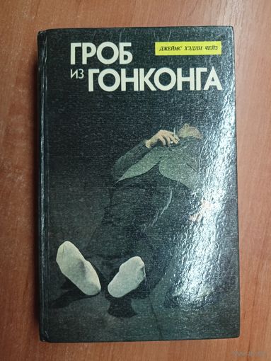 Джеймс Хэдли Чейз "Гроб из Гонконга"