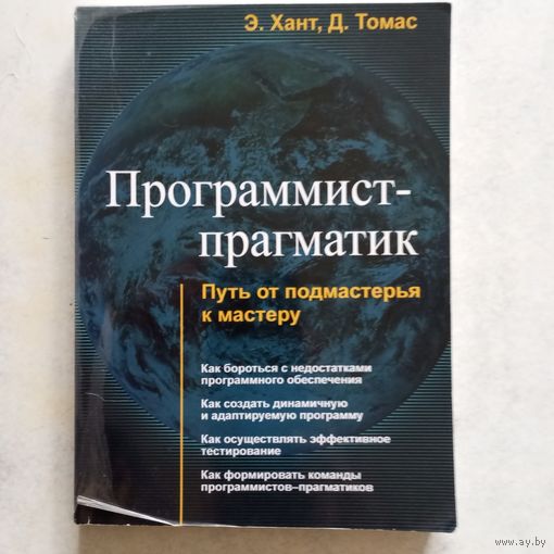 Эндрю Хант, Дэвид Томас - Программист-прагматик