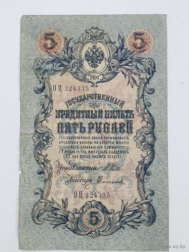 5 рублей 1909 Шипов Софронов серия ОЦ