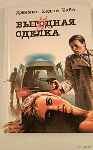 Д.Чейз Выгодная сделка