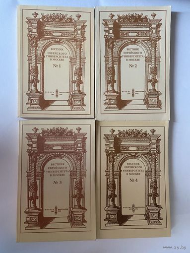 Вестник еврейского университета в Москве. Выпуски: 1, 2, 3, 4 за 1992-93 год. /М. - Иерусалим Еврейский университет 1992-93г. Цена за комплект!