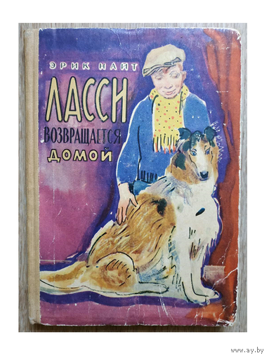 Эрик Найт "Ласси возвращается домой" (1963)