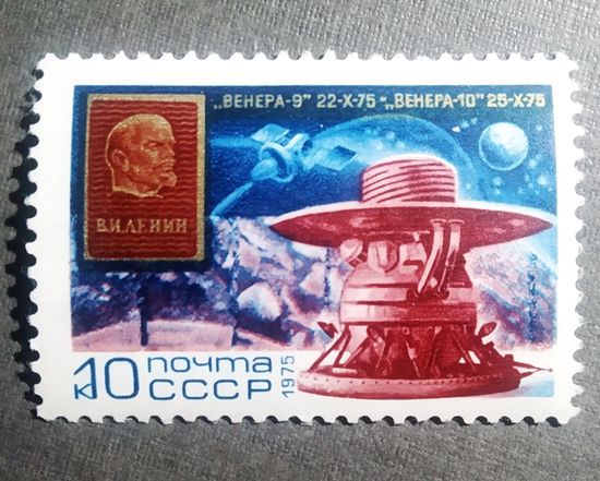Марка СССР 1975 год "Венера-9" "Венера-10"