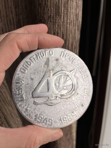 Медаль настольная 40 лет цеху опытного производства 1949 - 1989 Металл