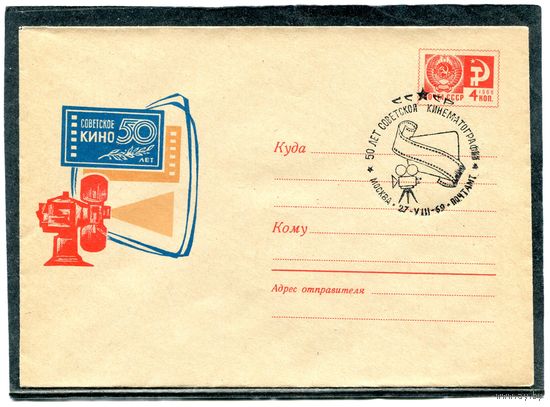 СССР 1969. ХМК. Конверт СГ. 50 лет советскому кинематографу. Гашение Москва