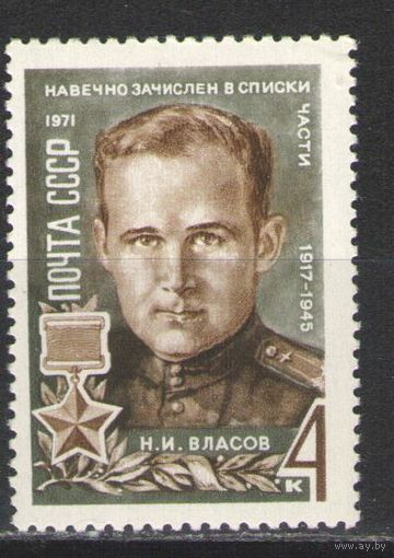 Марки СССР.1971г.  ГСС Н.И.Власов