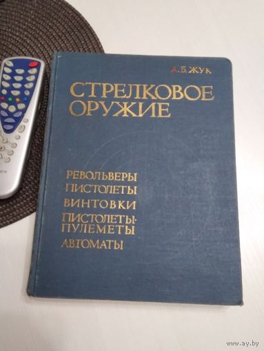 Стрелковое оружие. Револьверы, пистолеты, винтовки, пистолеты -пулеметы, автоматы./51