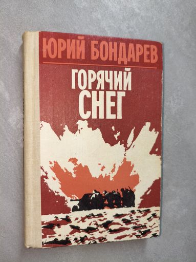 Юрий Бондарев "Горячий снег"