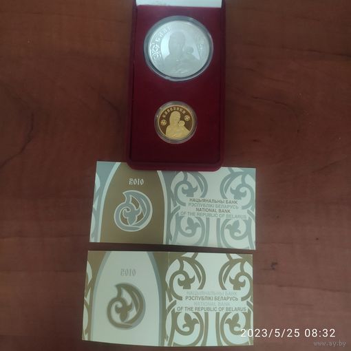 Памятные монеты  2010 года, "Славянка" ("Славянка"). 20 и 50 рублей. Серебро и золото , цена за комплект.
