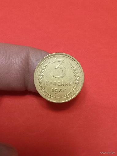 3 копейки 1936г
