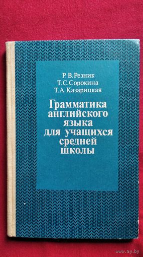 Р.В. Резник и др. Грамматика английского языка для учащихся средней школы