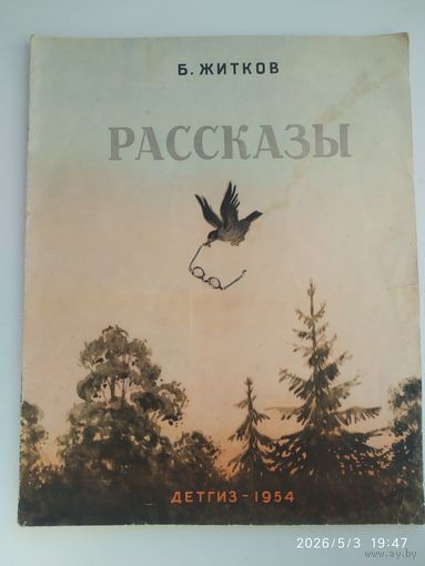 Рассказы / Б. Житков. Рисунки О. Траскиной. Школьная библиотека для нерусских школ. (1954 г.)