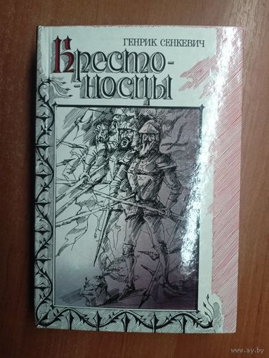 Генрик Сенкевич "Крестоносцы"