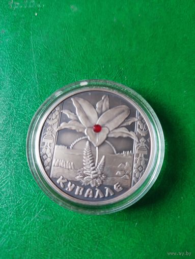 20 руб. -  КУПАЛЛЕ  -  2004 г