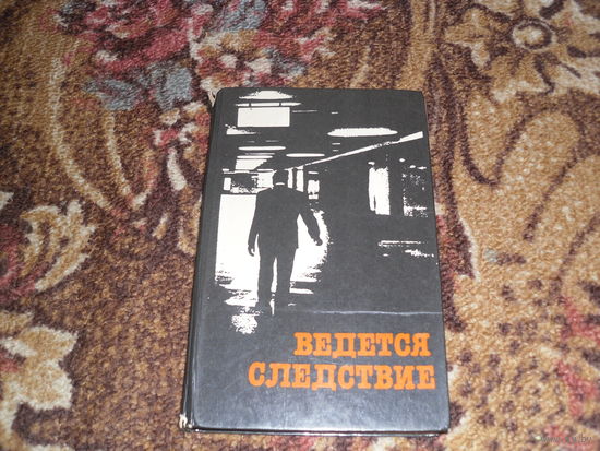 Ведется следствие.