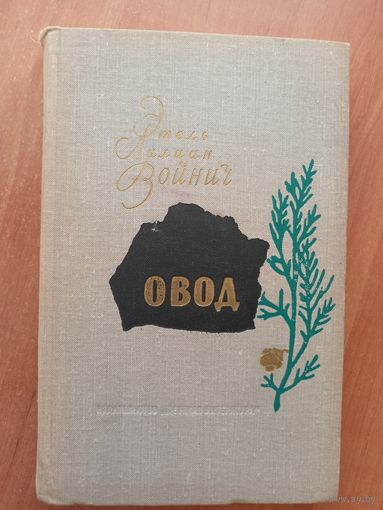 Этель Лилиан Войнич "Овод"