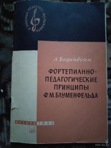Л. А. Баренбойм. Фортепиано - педагогические принципы Ф. М. Блуменфельда. 1964 г.