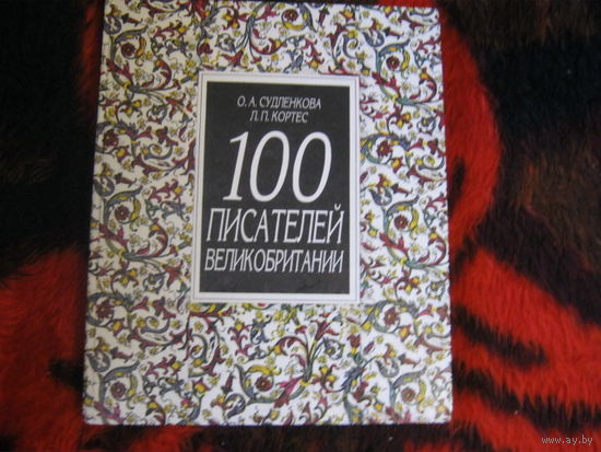О.А.Судленкова.Л.П.Кортес"100 писателей Великобритании"