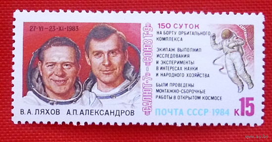 СССР.  Космические исследования на орбитальном комплексе "Салют - 7" - "Союз - Т - 9". ( 1 марка ) 1984 года.