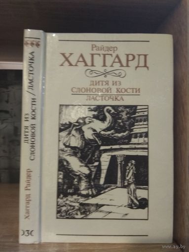 Хаггард Р.. Собрание сочинений т.3 "Дитя из слоновой кости. Ласточка"