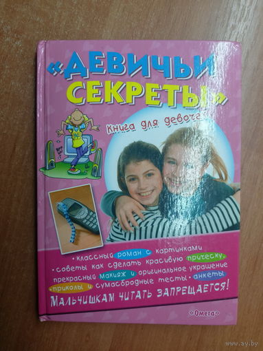 Книга для девочек "Девичьи секреты"