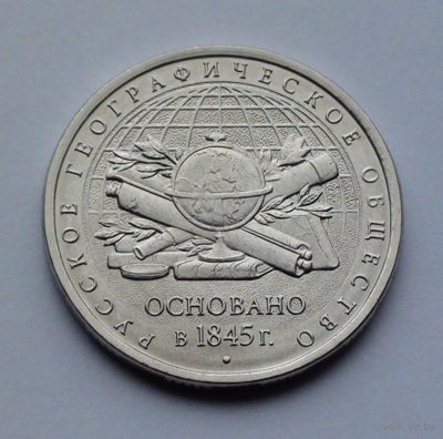 Россия, 5 рублей, 2015, 170 лет Русскому географическому обществу