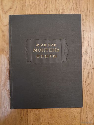 Монтень Мишель Опыты. Книга первая 1958 серия Литературные памятники